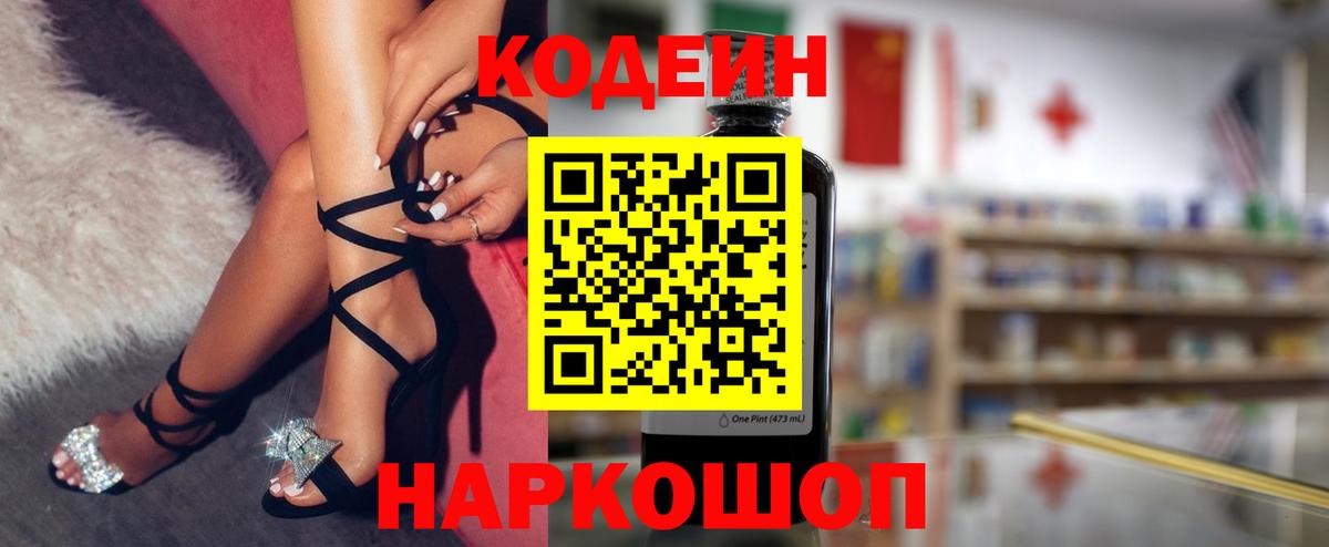 Кодеин Purple Drank Вятские Поляны